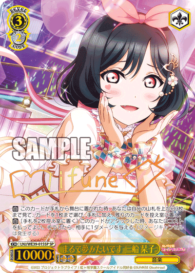 まるで夢みたいです 三船 栞子