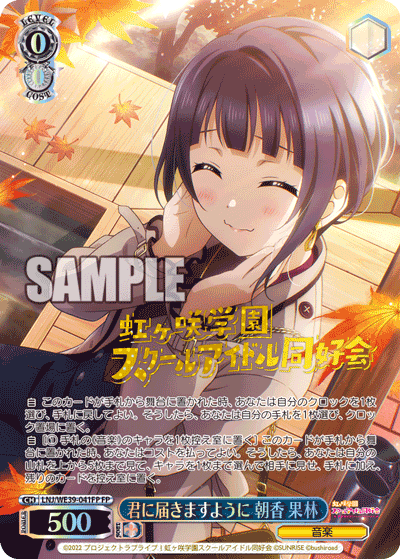 君に届きますように 朝香 果林