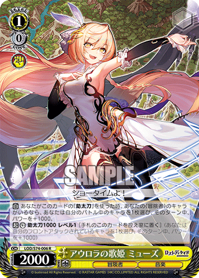アウロラの歌姫 ミューズ