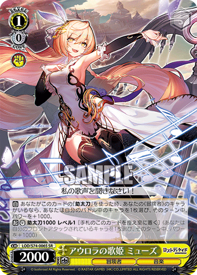アウロラの歌姫 ミューズ