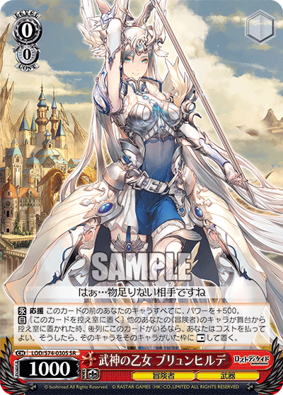 武神の乙女 ブリュンヒルデ