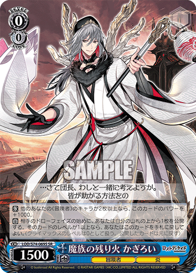 魔族の残り火 かぎろい