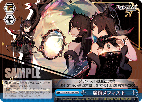 魔鏡メフィスト