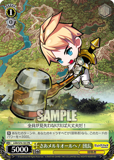 さあメルキオールへ！ 団長