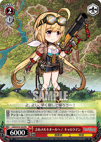さあメルキオールへ！ キャロライン