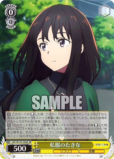 私服のたきな