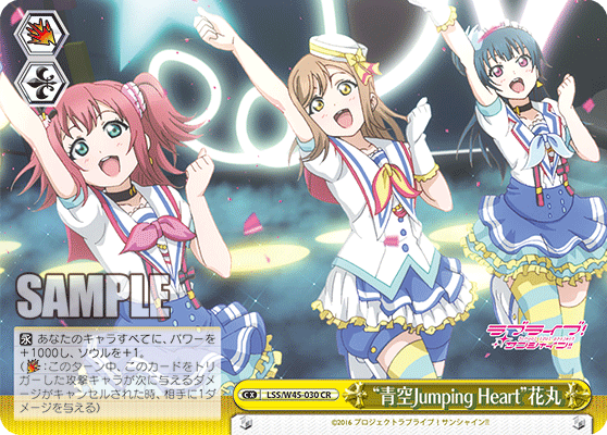 “青空Jumping Heart”花丸