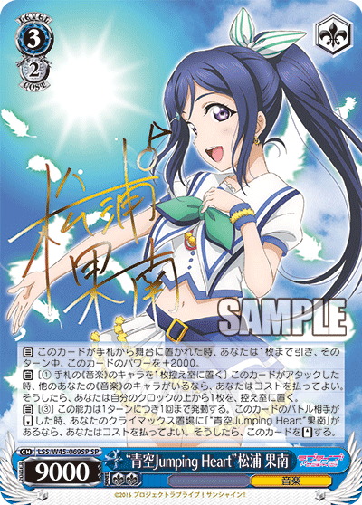 “青空Jumping Heart”松浦 果南