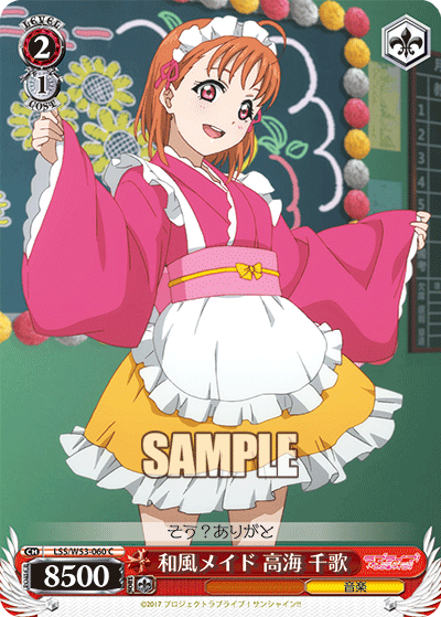 和風メイド 高海 千歌