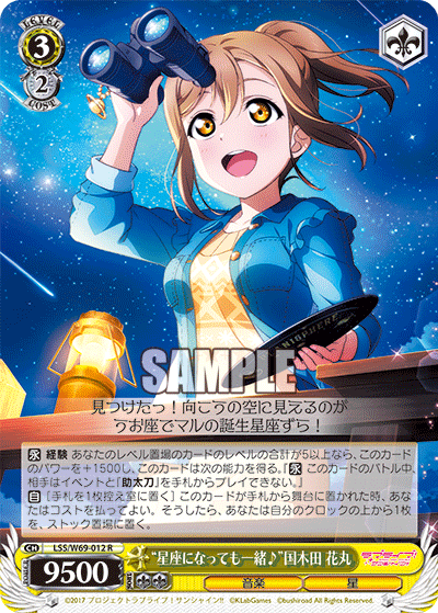 “星座になっても一緒♪”国木田 花丸