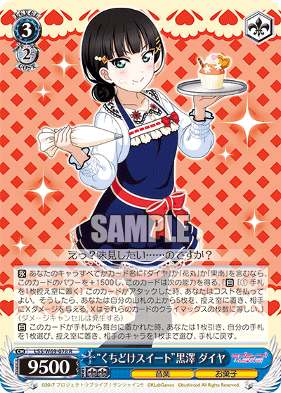 “くちどけスイート”黒澤 ダイヤ