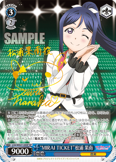 “MIRAI TICKET”松浦 果南