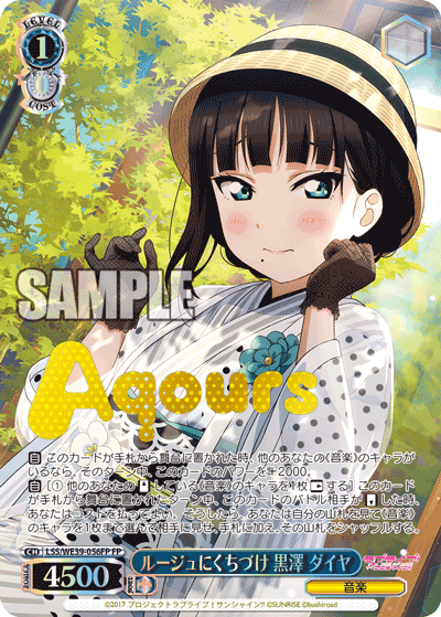 ルージュにくちづけ 黒澤 ダイヤ