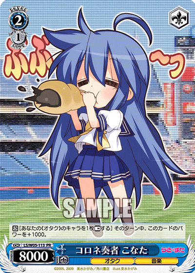 コロネ奏者 こなた