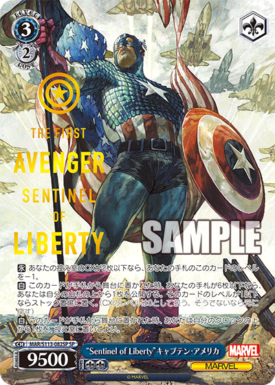 “Sentinel of Liberty”キャプテン・アメリカ