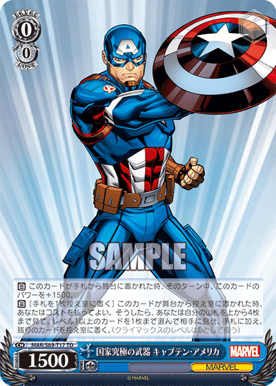 国家究極の武器 キャプテン・アメリカ