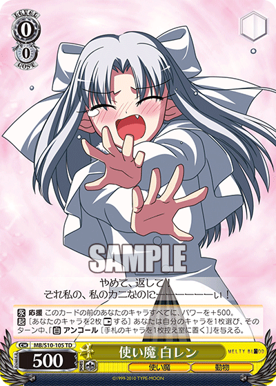 使い魔 白レン