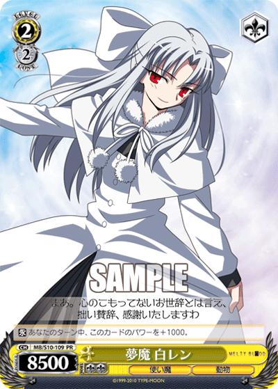 夢魔 白レン