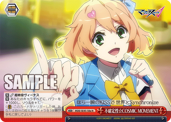 不確定性☆COSMIC MOVEMENT