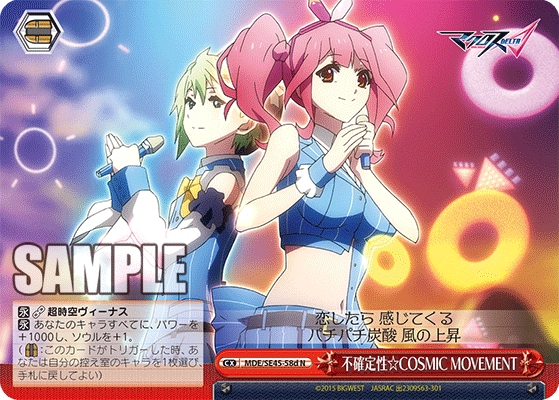 不確定性☆COSMIC MOVEMENT