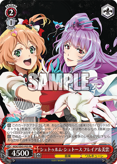 シュトゥルム・シュトース フレイア＆美雲