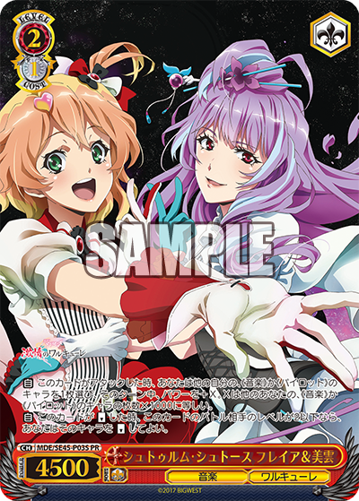 シュトゥルム・シュトース フレイア＆美雲