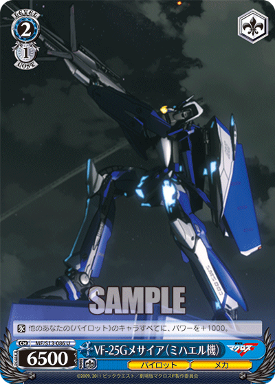 VF-25Gメサイア（ミハエル機）