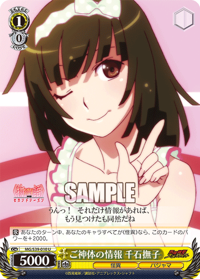 ご神体の情報 千石撫子