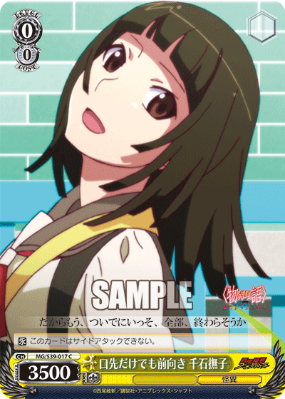 口先だけでも前向き 千石撫子