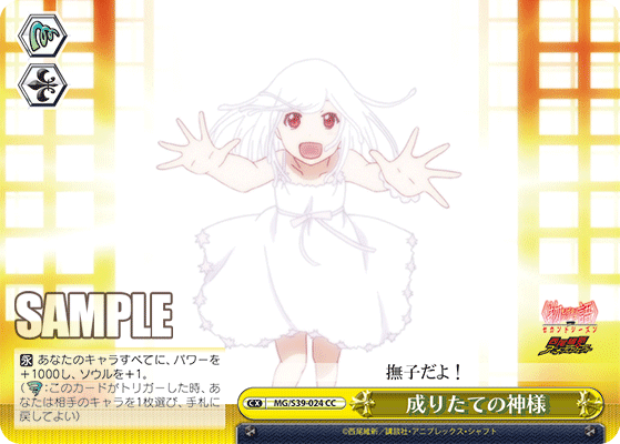 成りたての神様