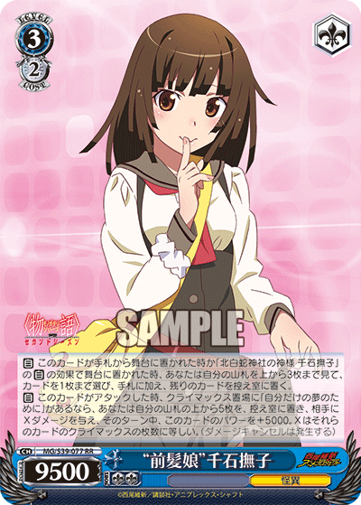 “前髪娘”千石撫子