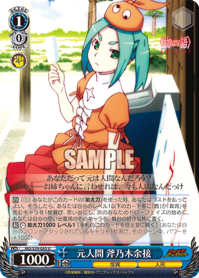 元人間 斧乃木余接