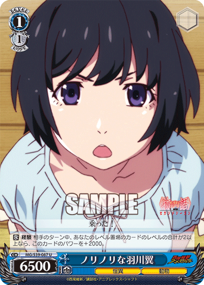 ノリノリな羽川翼