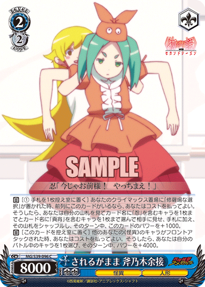 されるがまま 斧乃木余接