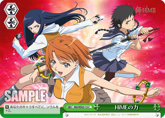 HiMEの力