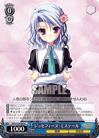 ジョセフィーヌ・ミステール