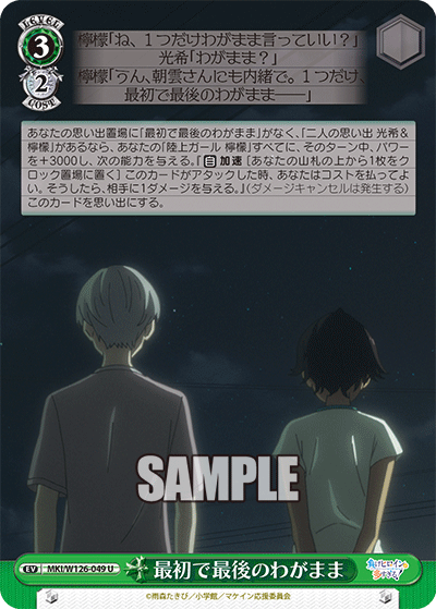 最初で最後のわがまま