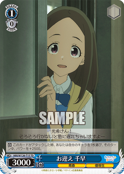 お迎え 千早