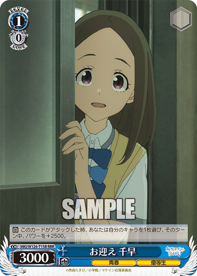 お迎え 千早
