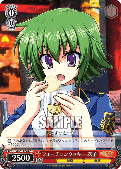 フォーチュンクッキー 次子