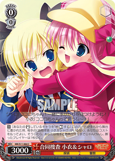 合同捜査 小衣＆シャロ