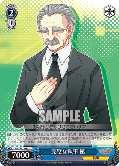 完璧な執事 舘