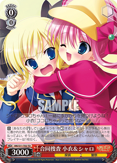 合同捜査 小衣＆シャロ