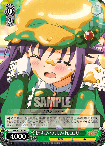 はちみつまみれ エリー