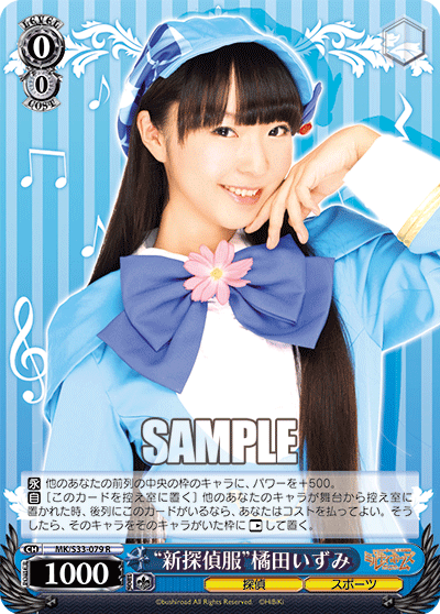 “新探偵服”橘田いずみ