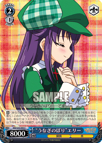 “うなぎのぼり”エリー