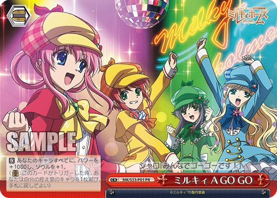 ミルキィ A GO GO