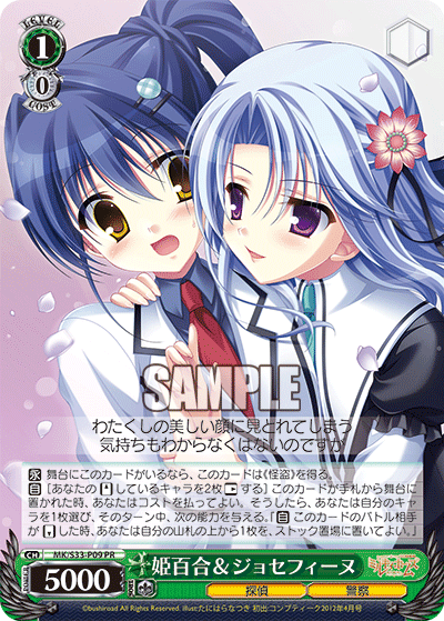 姫百合＆ジョセフィーヌ