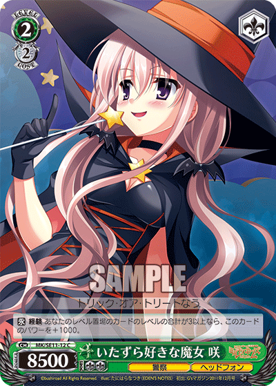 いたずら好きな魔女 咲