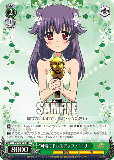 “可憐にドレスアップ！”エリー